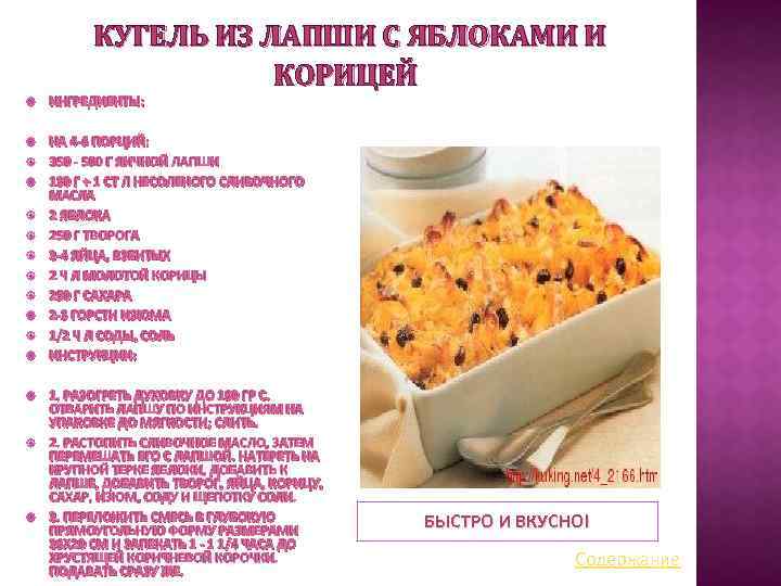 КУГЕЛЬ ИЗ ЛАПШИ С ЯБЛОКАМИ И КОРИЦЕЙ ИНГРЕДИЕНТЫ: НА 4 -6 ПОРЦИЙ: 350 -