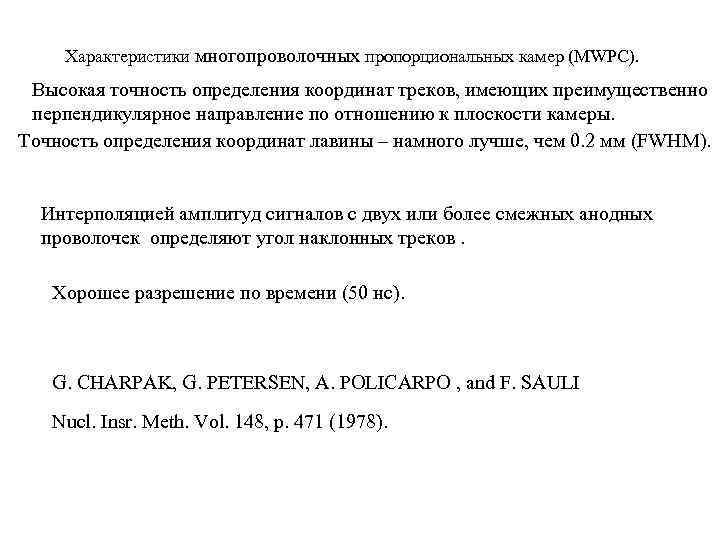 Характеристики многопроволочных пропорциональных камер (MWPC). Высокая точность определения координат треков, имеющих преимущественно перпендикулярное направление