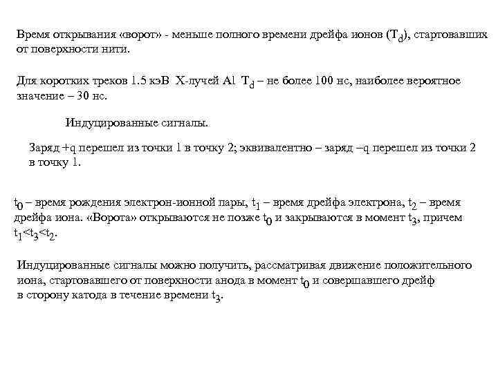 Время открывания «ворот» - меньше полного времени дрейфа ионов (Td), стартовавших от поверхности нити.