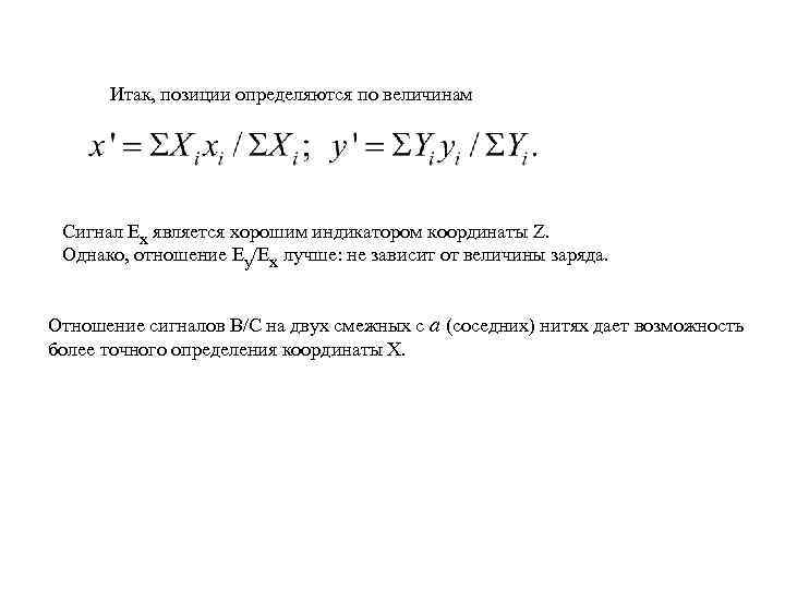 Итак, позиции определяются по величинам Сигнал Ех является хорошим индикатором координаты Z. Однако, отношение