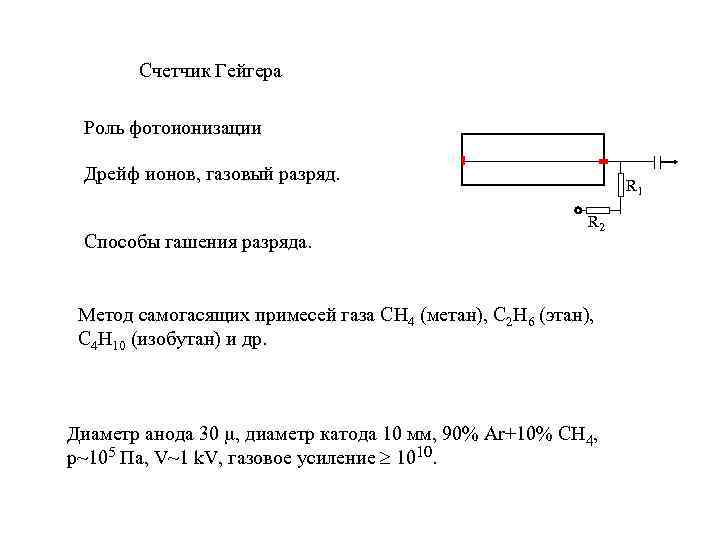 Счетчик Гейгера Роль фотоионизации Дрейф ионов, газовый разряд. Способы гашения разряда. R 1 R