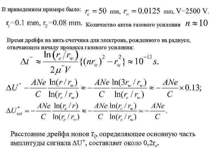 В приведенном примере было: Количество актов газового усиления Время дрейфа на нить счетчика для