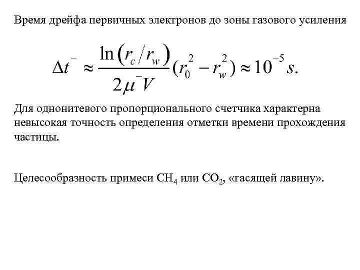 Время дрейфа первичных электронов до зоны газового усиления Для однонитевого пропорционального счетчика характерна невысокая