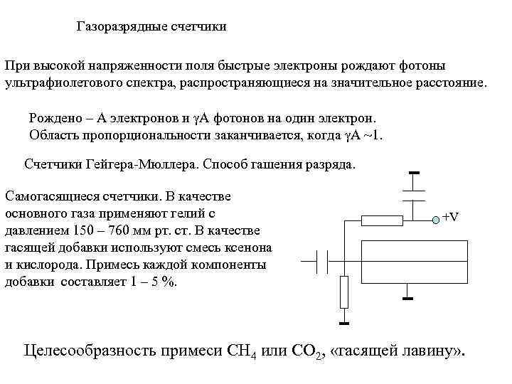 Газоразрядные счетчики При высокой напряженности поля быстрые электроны рождают фотоны ультрафиолетового спектра, распространяющиеся на