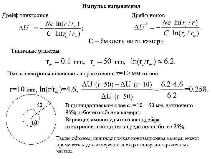 Импульс напряжения Дрейф электронов Дрейф ионов С – ёмкость нити камеры Типичные размеры: Пусть