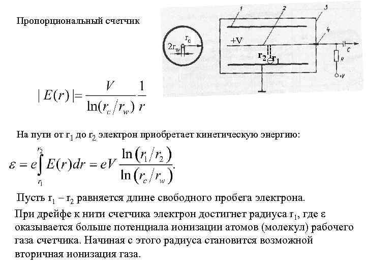 Пропорциональный счетчик 2 rw rc +V r 2 r 1 На пути от r