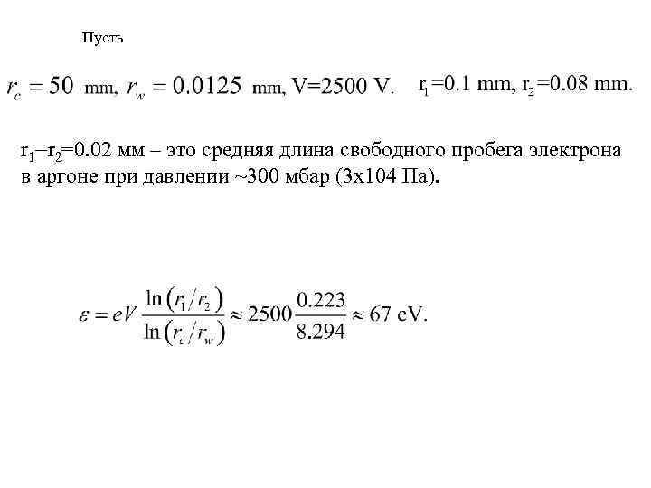 Пусть r 1 r 2=0. 02 мм – это средняя длина свободного пробега электрона