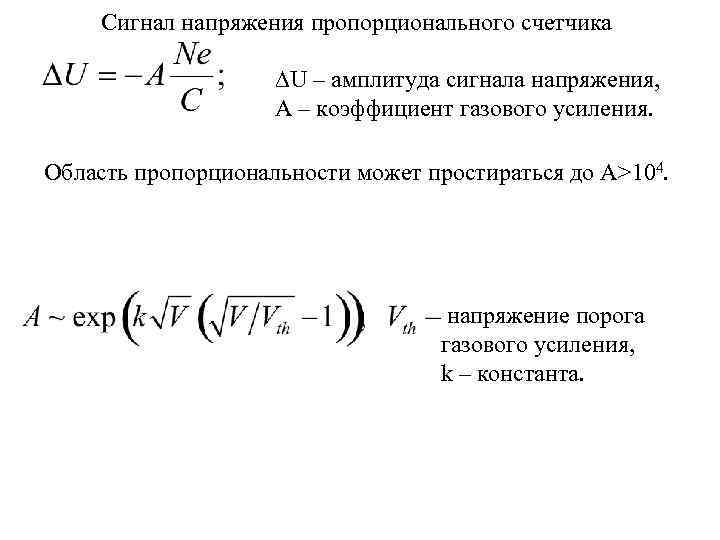 Сигнал напряжения пропорционального счетчика U – амплитуда сигнала напряжения, А – коэффициент газового усиления.