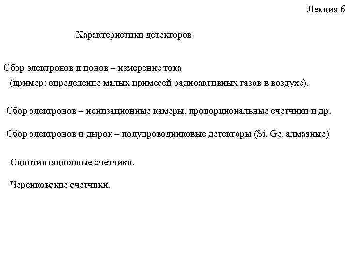Лекция 6 Характеристики детекторов Сбор электронов и ионов – измерение тока (пример: определение малых