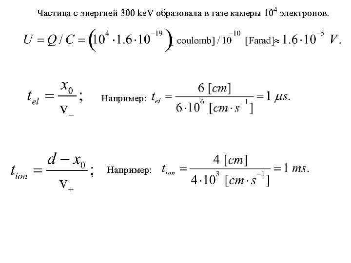 Частица с энергией 300 ke. V образовала в газе камеры 104 электронов. Например: 
