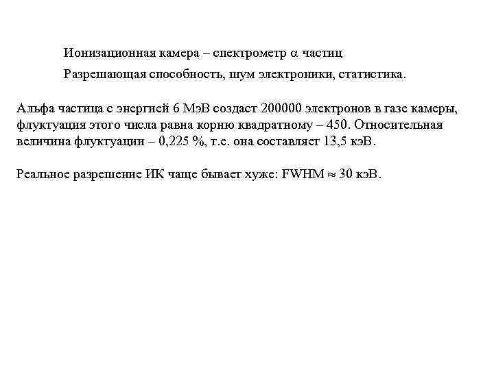 Ионизационная камера – спектрометр a частиц Разрешающая способность, шум электроники, статистика. Альфа частица с