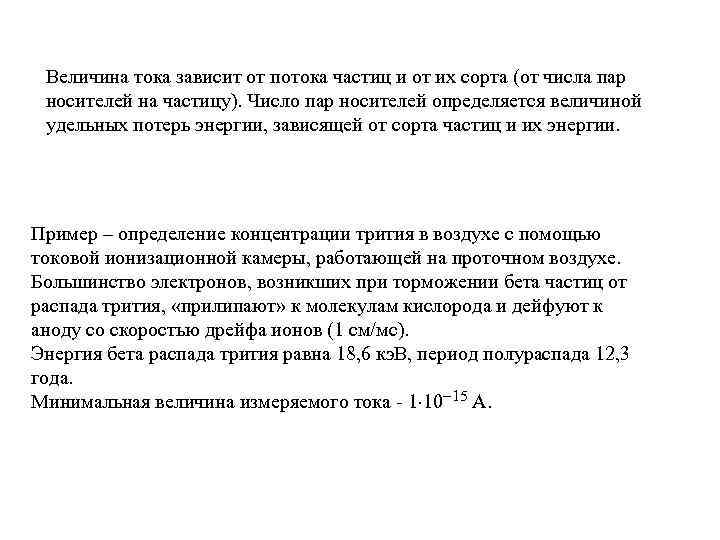 Величина тока зависит от потока частиц и от их сорта (от числа пар носителей