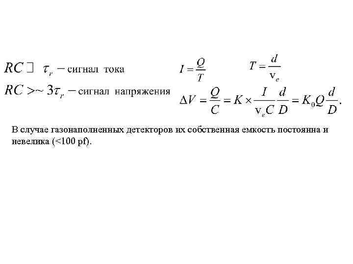 В случае газонаполненных детекторов их собственная емкость постоянна и невелика (<100 pf). 