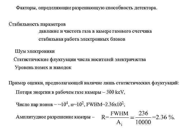 Факторы, определяющие разрешающую способность детектора. Стабильность параметров давление и чистота газа в камере газового