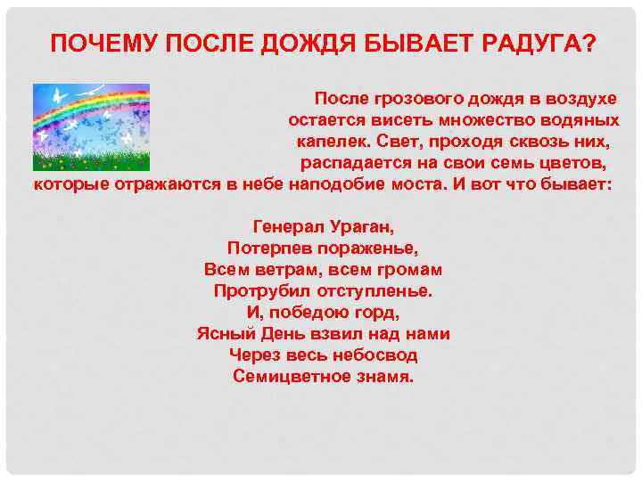 ПОЧЕМУ ПОСЛЕ ДОЖДЯ БЫВАЕТ РАДУГА? После грозового дождя в воздухе остается висеть множество водяных