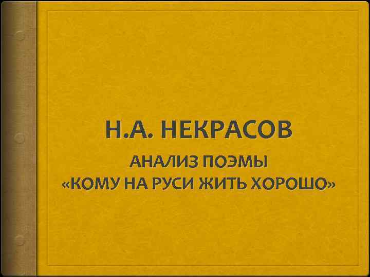 Н. А. НЕКРАСОВ АНАЛИЗ ПОЭМЫ «КОМУ НА РУСИ ЖИТЬ ХОРОШО» 