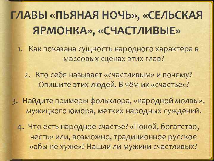 ГЛАВЫ «ПЬЯНАЯ НОЧЬ» , «СЕЛЬСКАЯ ЯРМОНКА» , «СЧАСТЛИВЫЕ» 1. Как показана сущность народного характера