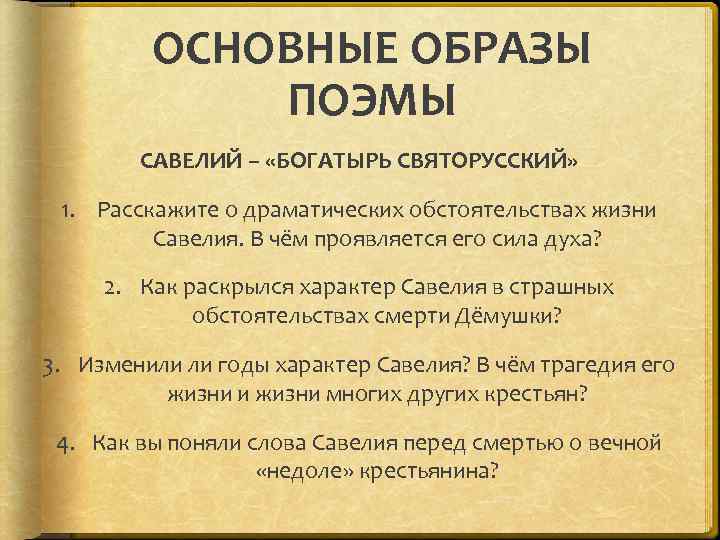 Характеристика савелия кому на руси. Савелий богатырь святорусский. Образ Савелия богатыря. Савелий богатырь кому на Руси жить хорошо характеристика. Савелий богатырь святорусский история жизни.