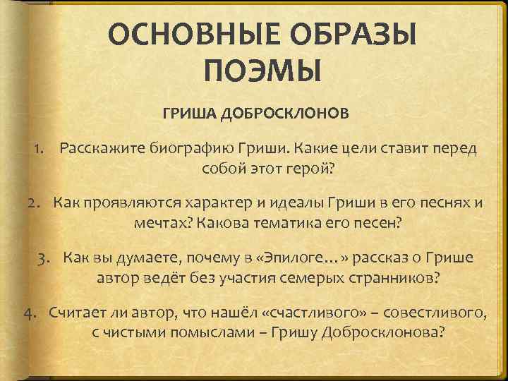 Образы поэмы