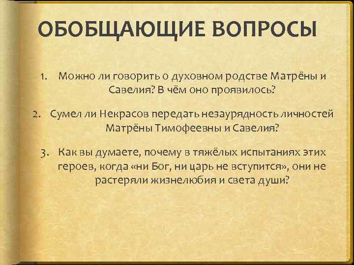 ОБОБЩАЮЩИЕ ВОПРОСЫ 1. Можно ли говорить о духовном родстве Матрёны и Савелия? В чём