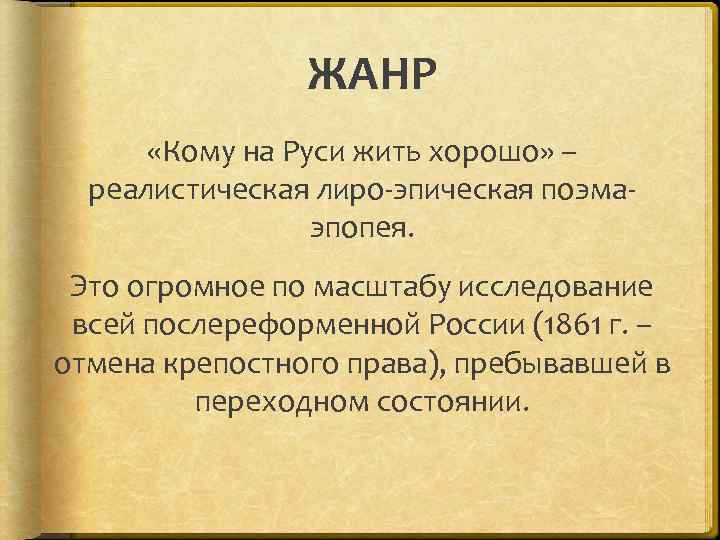 Кому на руси жить хорошо эпопея. Жанр произведения кому на Руси жить хорошо. Жанр поэмы кому на Руси жить хорошо. Жанр компощиция кому на Руси дить зорош. Композииякому на Руси жить хорошо.