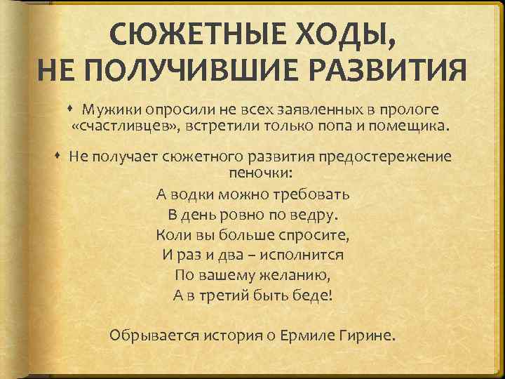 СЮЖЕТНЫЕ ХОДЫ, НЕ ПОЛУЧИВШИЕ РАЗВИТИЯ Мужики опросили не всех заявленных в прологе «счастливцев» ,