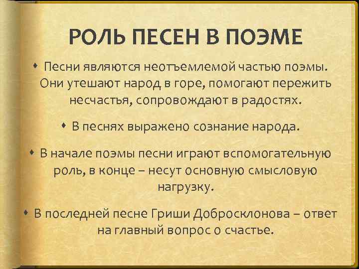 РОЛЬ ПЕСЕН В ПОЭМЕ Песни являются неотъемлемой частью поэмы. Они утешают народ в горе,