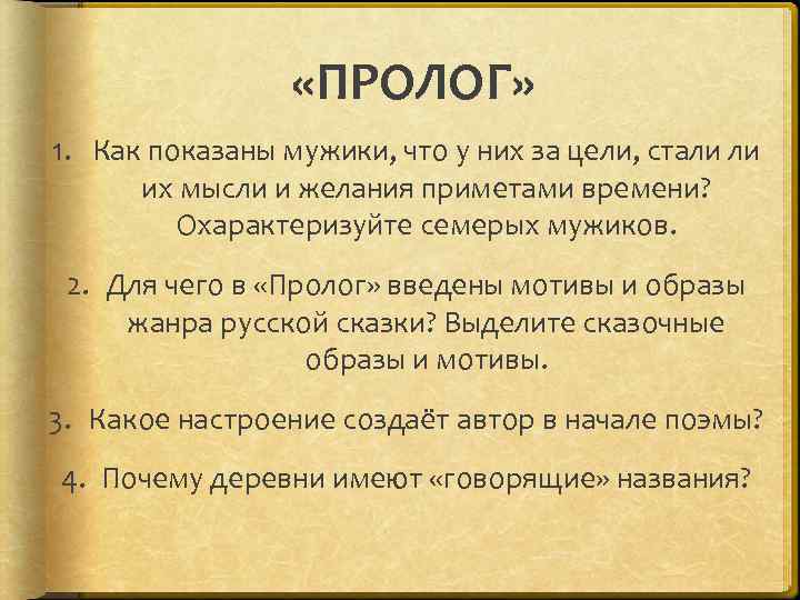 Можно ли считать что пролог это заявка автора на новое изображение энциклопедии русской жизни