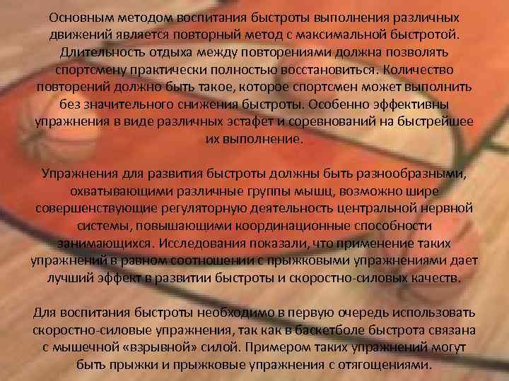 Основным методом воспитания быстроты выполнения различных движений является повторный метод с максимальной быстротой. Длительность