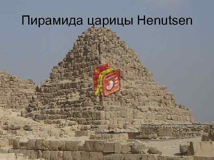 Пирамида царицы Henutsen 