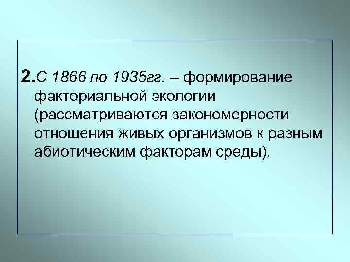 2. С 1866 по 1935 гг. – формирование факториальной экологии (рассматриваются закономерности отношения живых