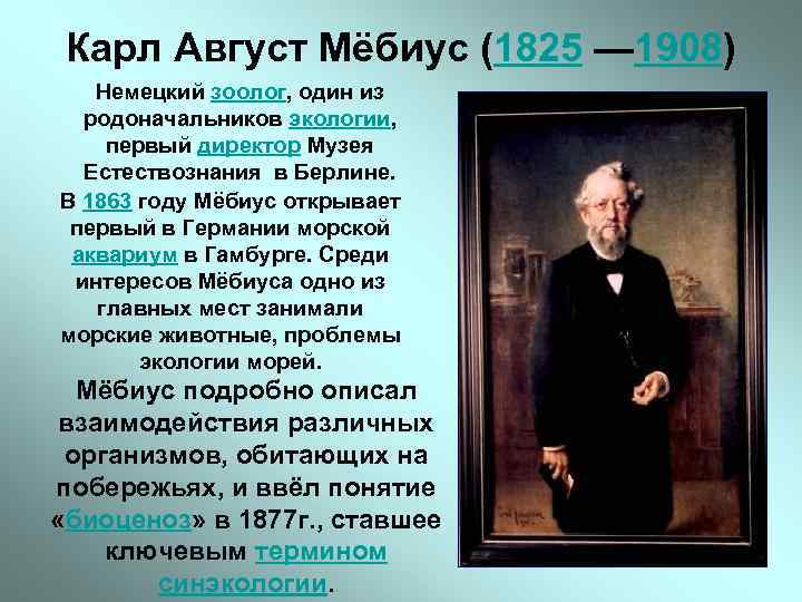 Карл Август Мёбиус (1825 — 1908) Немецкий зоолог, один из родоначальников экологии, первый директор