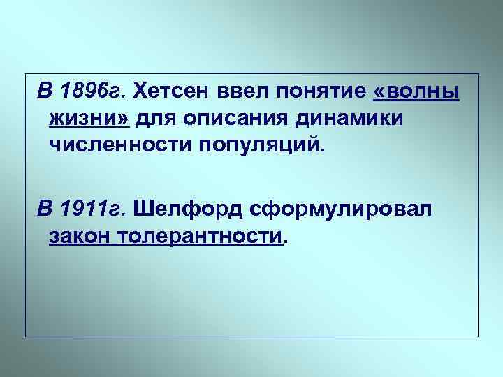  В 1896 г. Хетсен ввел понятие «волны жизни» для описания динамики численности популяций.