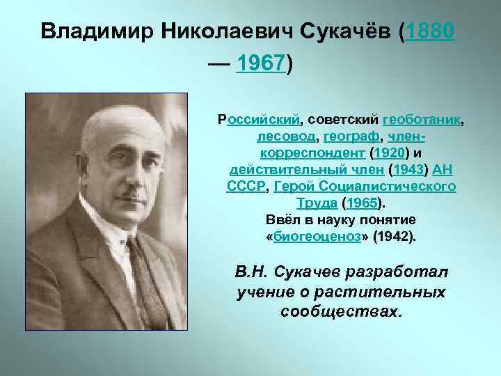 Владимир Николаевич Сукачёв (1880 — 1967) Российский, советский геоботаник, лесовод, географ, членкорреспондент (1920) и