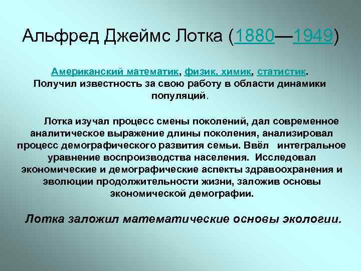 Альфред Джеймс Лотка (1880— 1949) Американский математик, физик, химик, статистик. Получил известность за свою