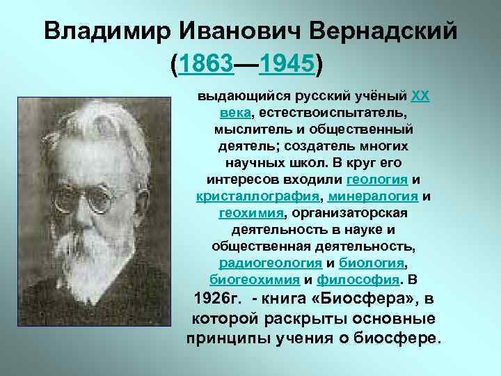 На рисунке изображен великий русский и советский естествоиспытатель мыслитель и общественный деятель