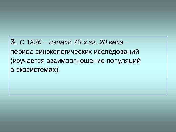 3. С 1936 – начало 70 -х гг. 20 века – период синэкологических исследований