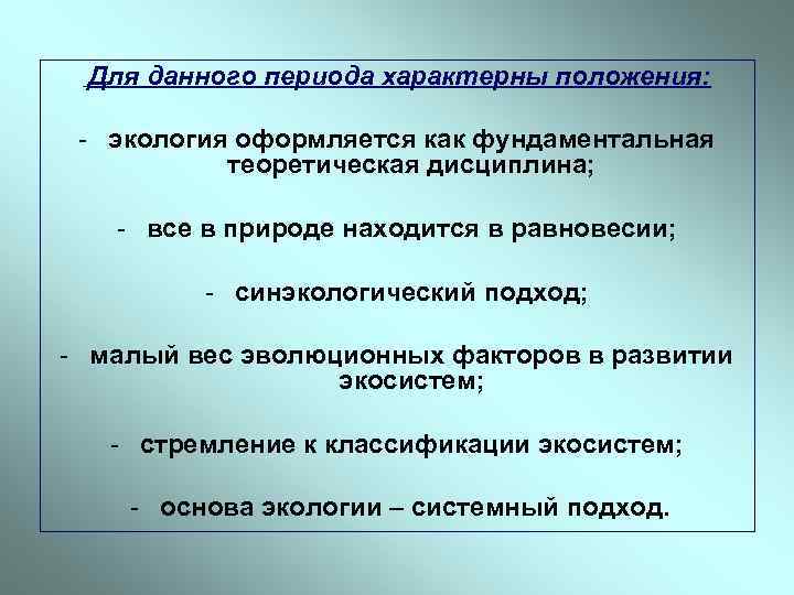  Для данного периода характерны положения: - экология оформляется как фундаментальная теоретическая дисциплина; -