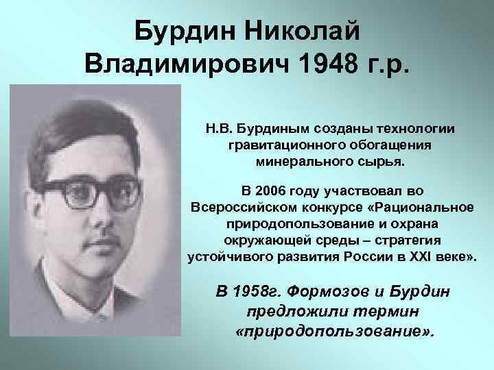 Бурдин Николай Владимирович 1948 г. р. Н. В. Бурдиным созданы технологии гравитационного обогащения минерального