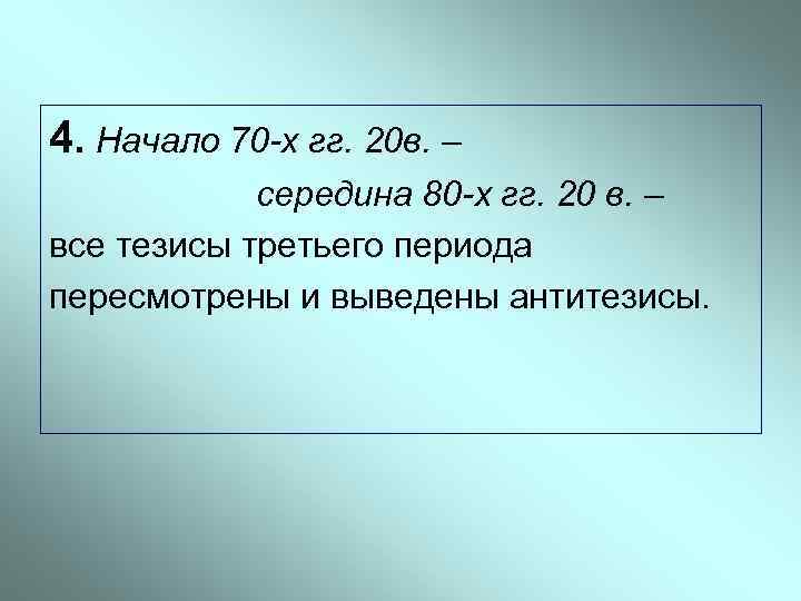 4. Начало 70 -х гг. 20 в. – середина 80 -х гг. 20 в.