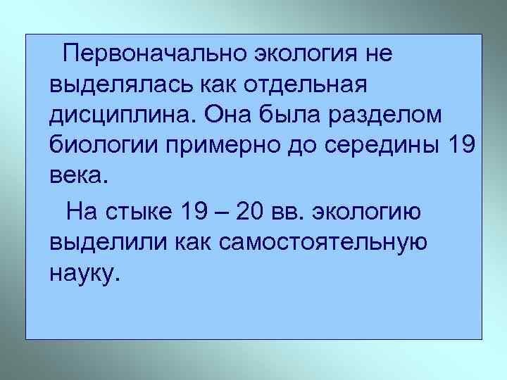  Первоначально экология не выделялась как отдельная дисциплина. Она была разделом биологии примерно до