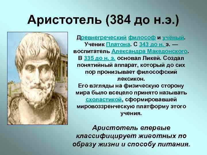 Аристотель (384 до н. э. ) Древнегреческий философ и учёный. Ученик Платона. С 343