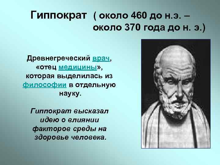 Гиппократ ( около 460 до н. э. – около 370 года до н. э.