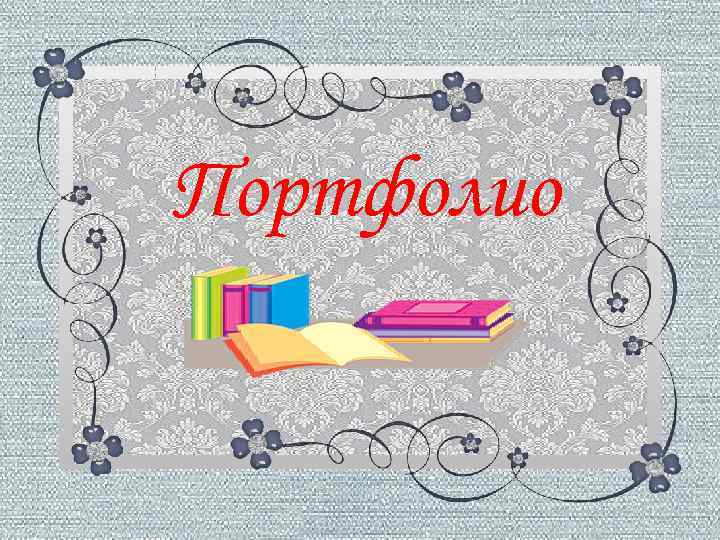 Портфолио 