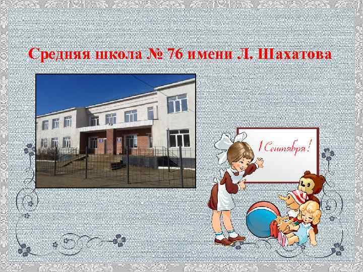 Средняя школа № 76 имени Л. Шахатова 