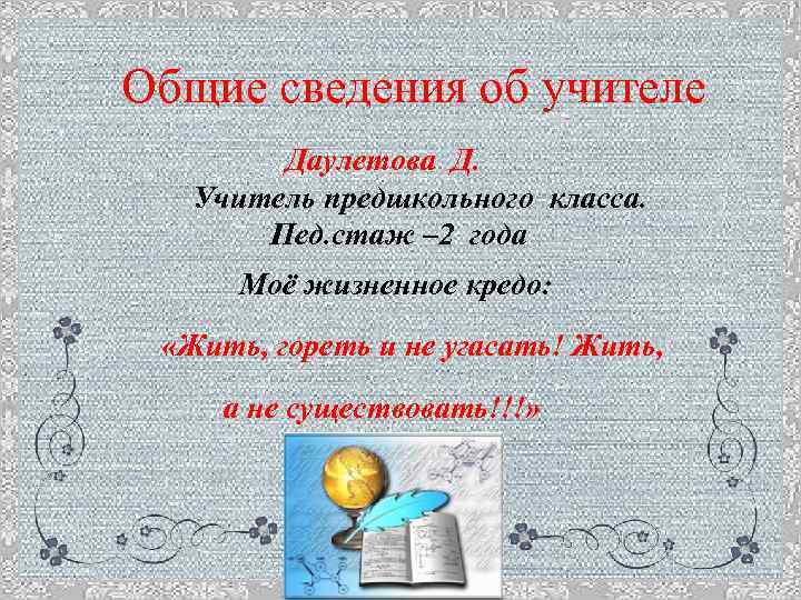 Общие сведения об учителе Даулетова Д. Учитель предшкольного класса. Пед. стаж – 2 года