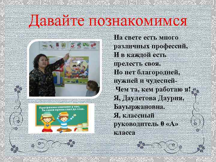 Давайте познакомимся На свете есть много различных профессий, И в каждой есть прелесть своя.