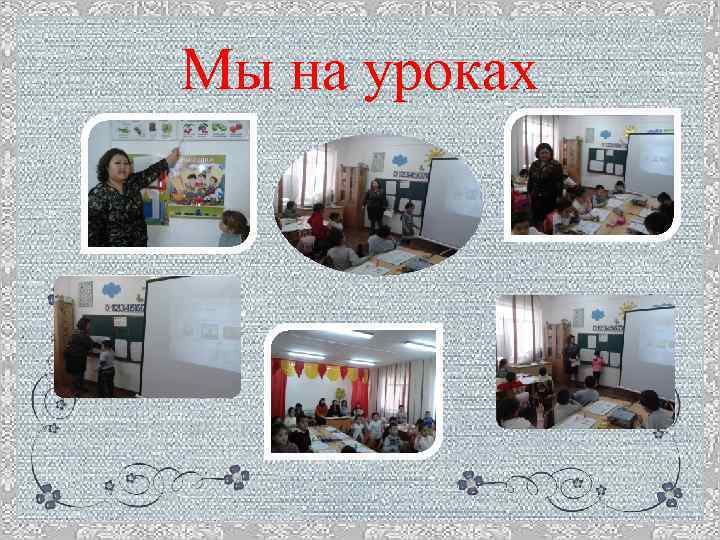Мы на уроках 