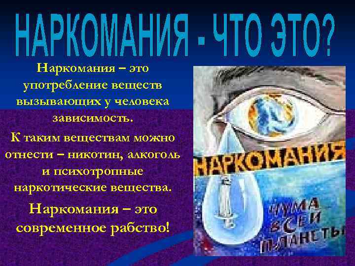 Наркомания – это употребление веществ вызывающих у человека зависимость. К таким веществам можно отнести