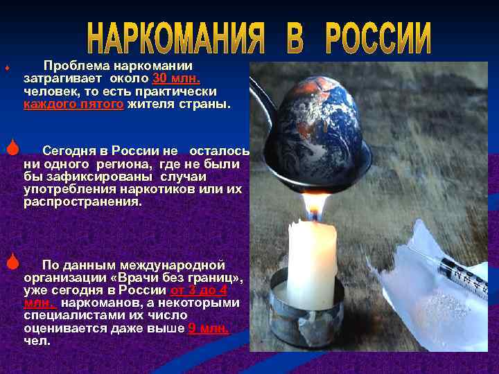 S Проблема наркомании затрагивает около 30 млн. человек, то есть практически каждого пятого жителя